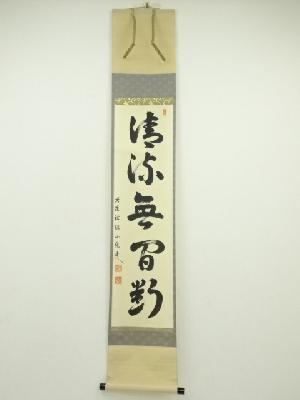 祐徳寺　守本正純筆　「清流無間断」一行書　肉筆紙本掛軸（共箱）